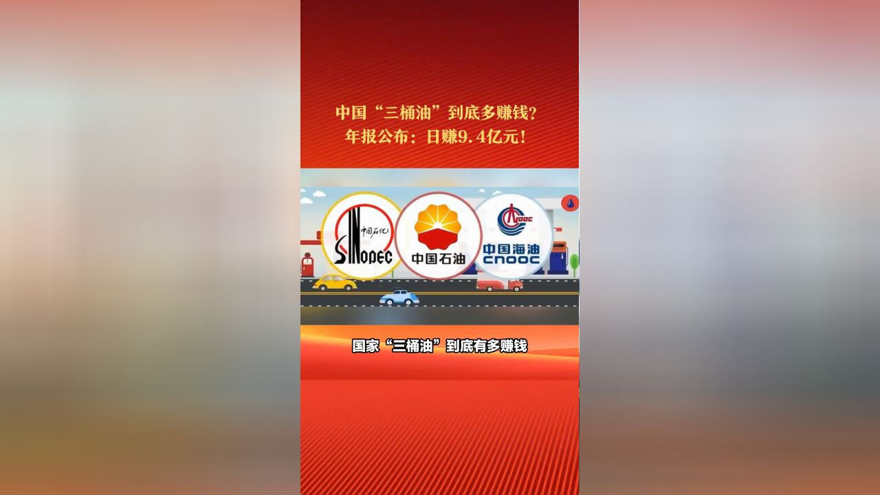 中国“三桶油”到底多赚钱?最新年报公布:日赚9.4亿元!