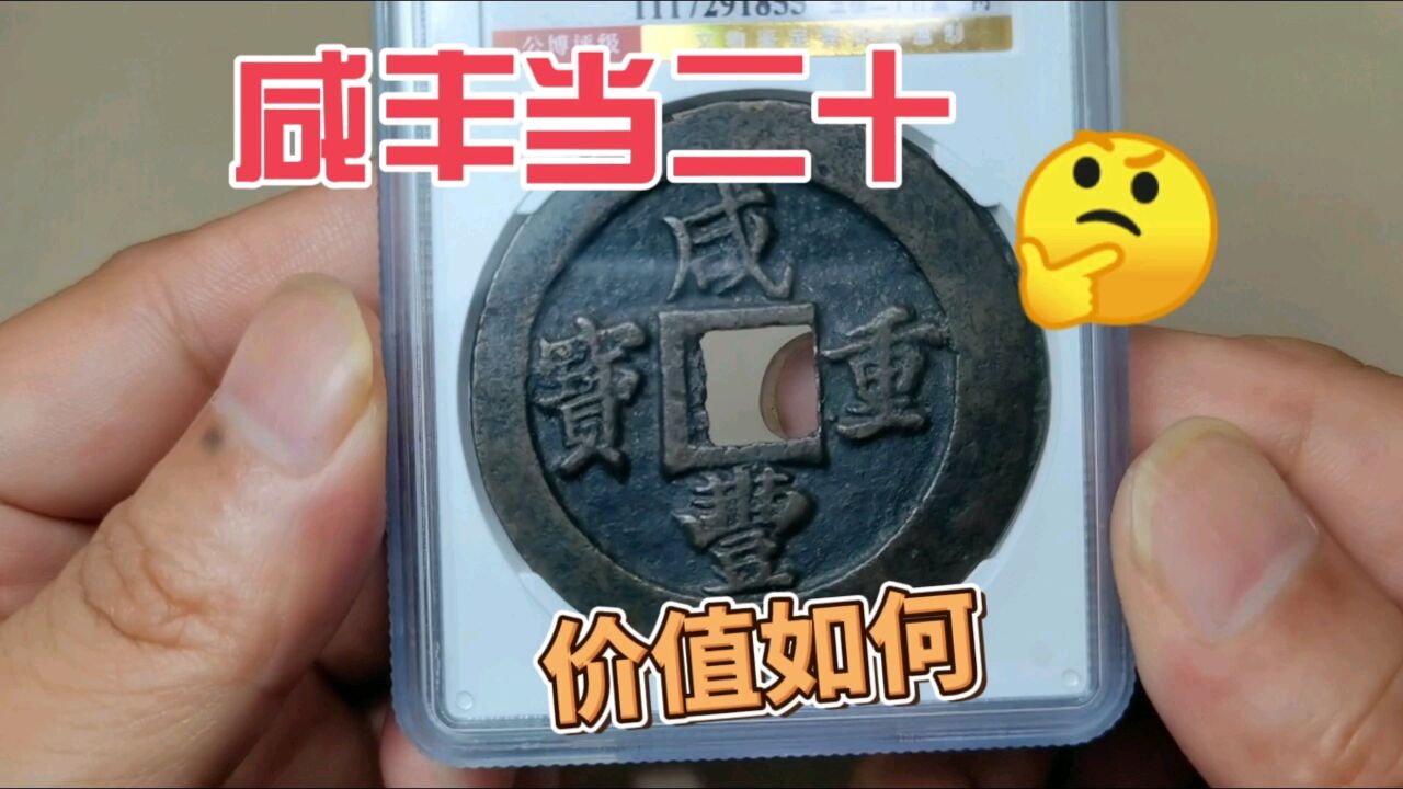 5000在收藏市场收到一个咸丰重宝当二十,一起来看看值不值?