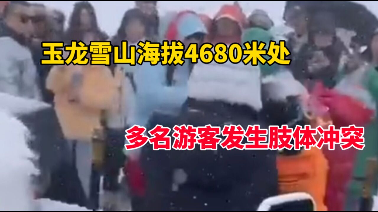 云南玉龙雪山海拔4680米处 多名游客发生肢体冲突 景区回应