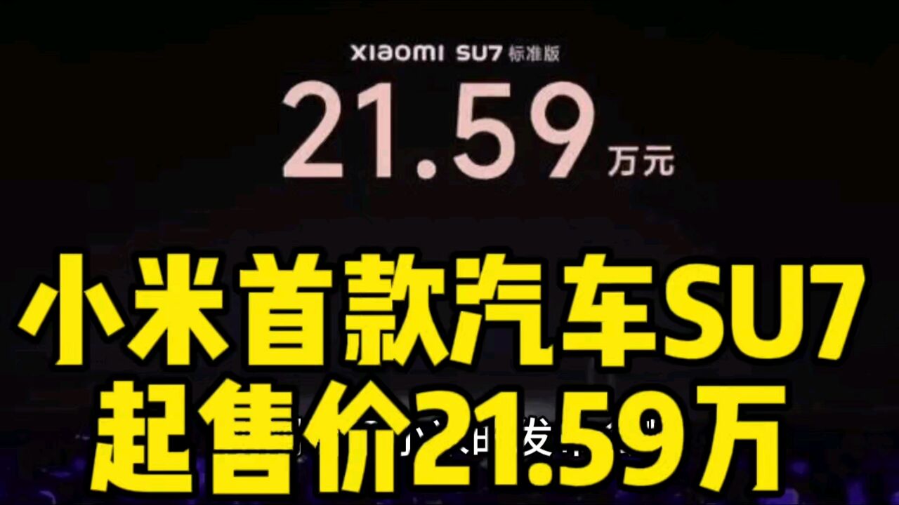 小米首款汽车SU7起售价21.59万 雷军:小米SU7是50万以内最好看的车