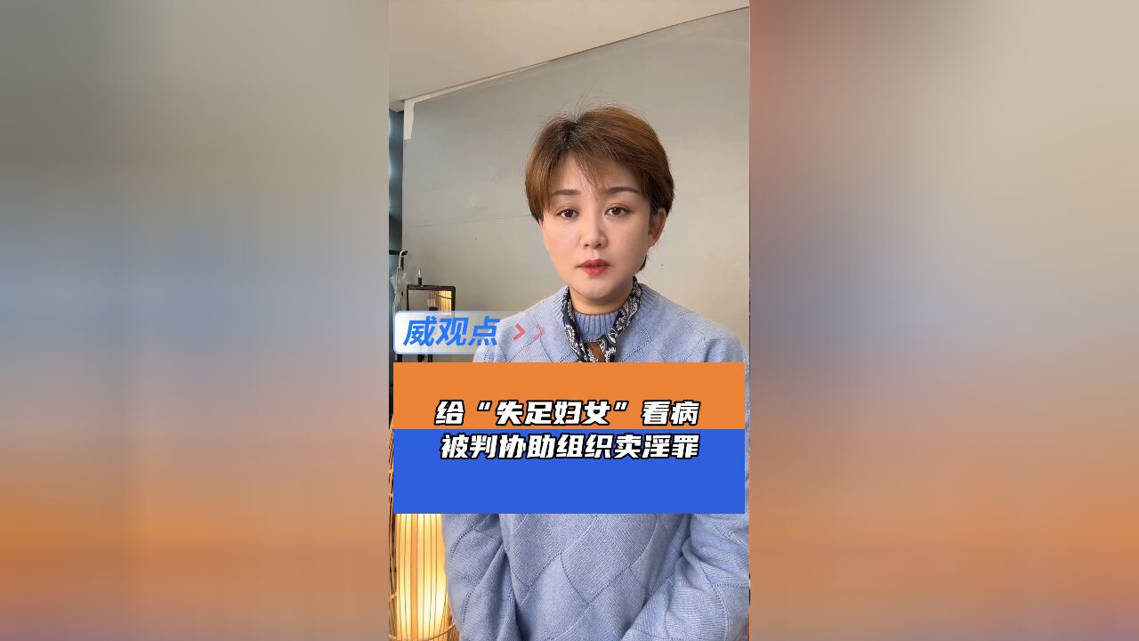 村医给“失足女”看病,被判协助组织卖淫罪