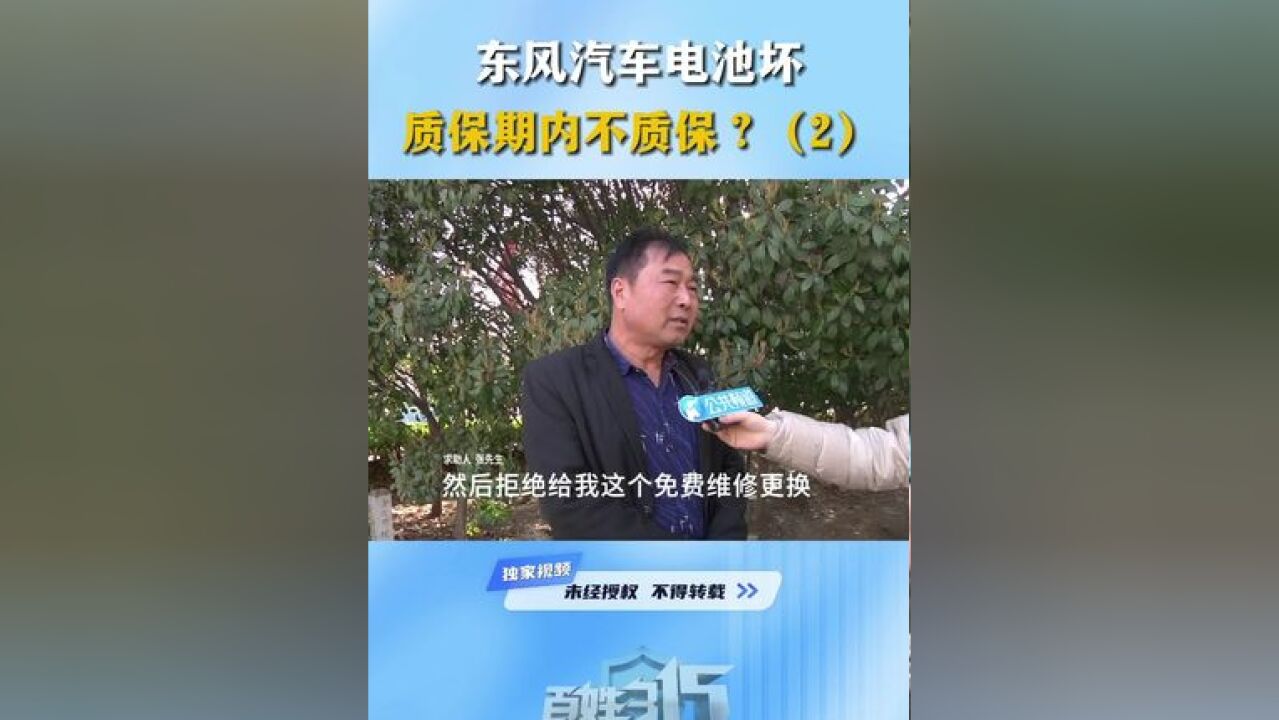 东风汽车电池坏 质保期内不质保?(2)#汽车 #东风