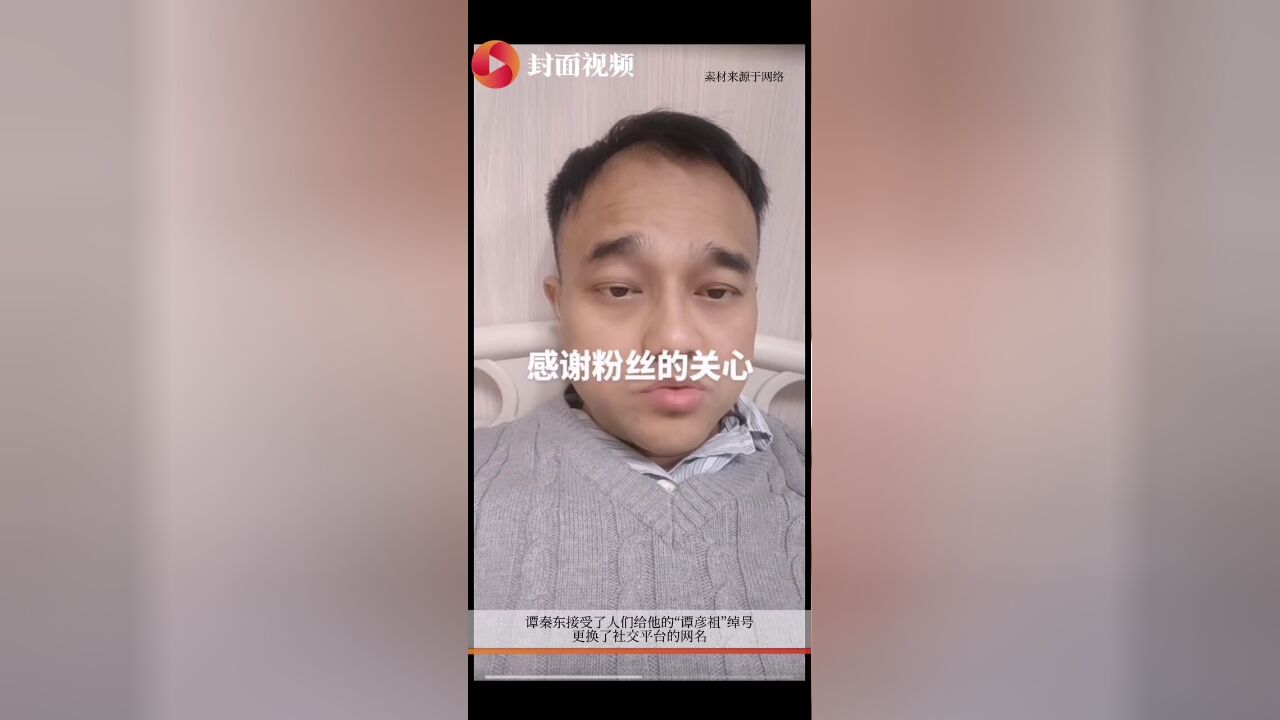 “鸿茅药酒事件”当事人谭秦东:活在当下 好好养病