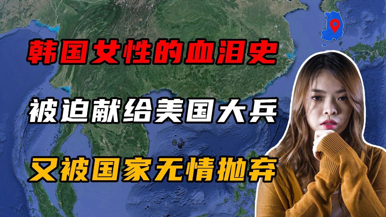 韩国女性的血泪史,被迫献给美国大兵,又被国家无情抛弃!