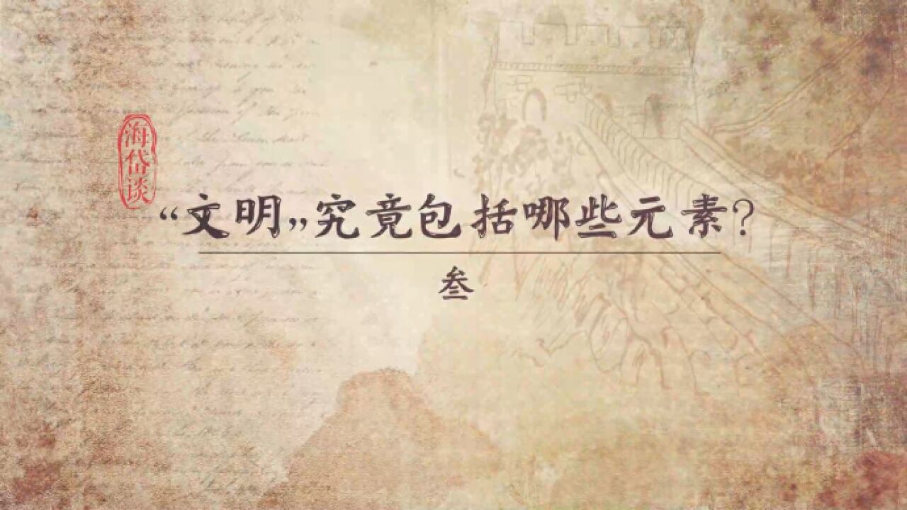 海岱谈|文明如何界定?中华文明的独特基因是什么?