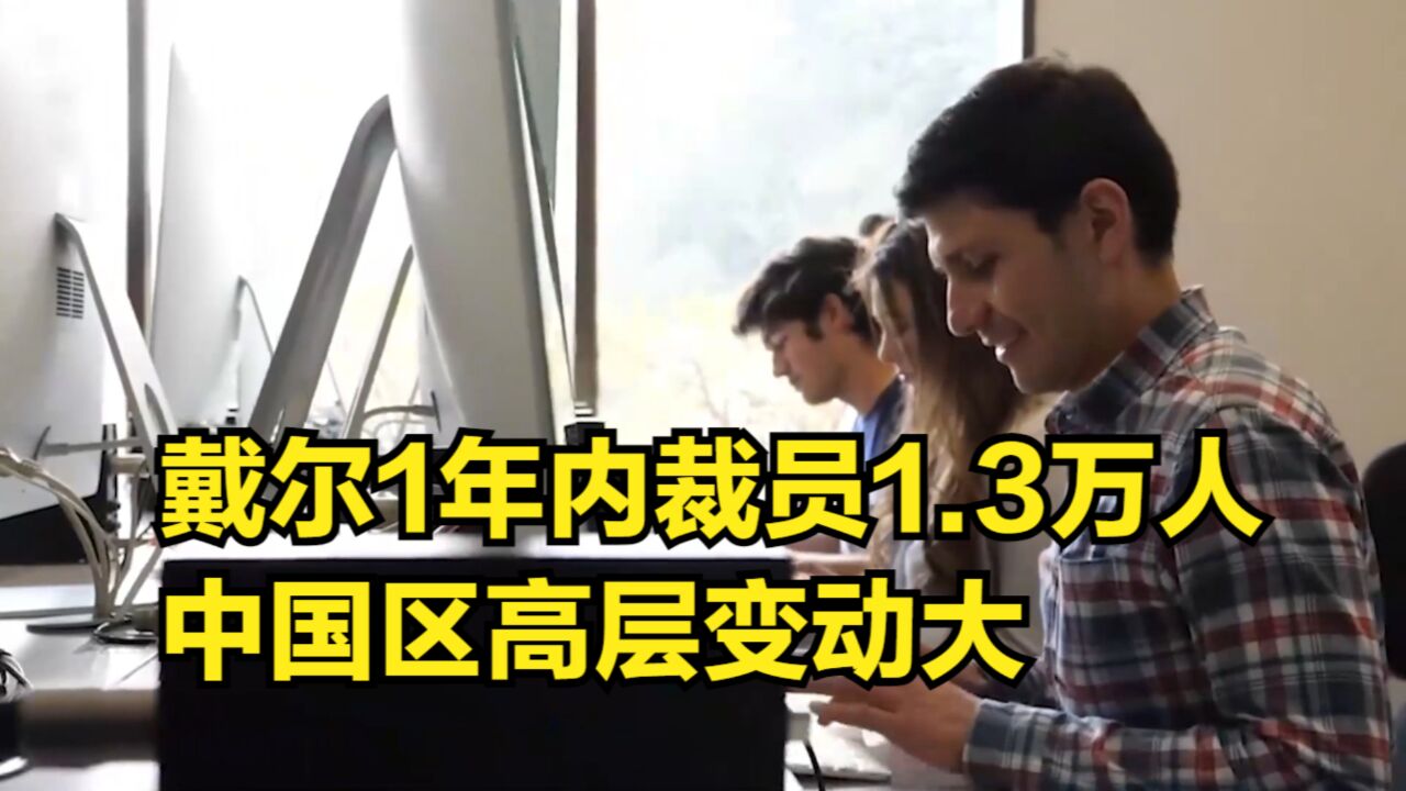 戴尔1年内裁员1.3万人,中国区变动大,月底还有120人要离开