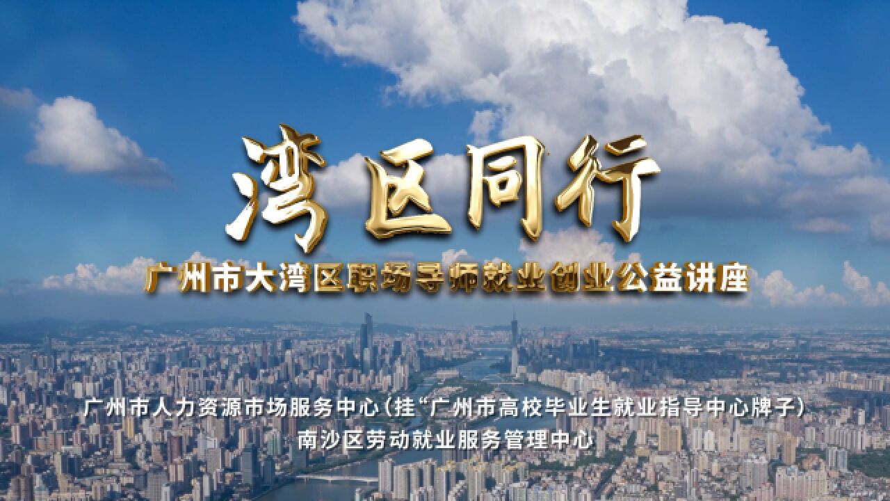 2024湾区同行——广州市大湾区职场导师就业创业公益直播讲座第三期