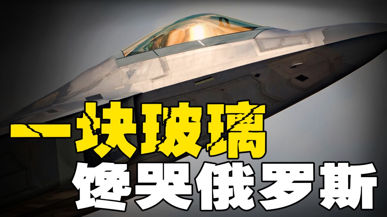 F22座舱盖为什么会发光?黄金玻璃有何奥秘?为何难倒一众国家?