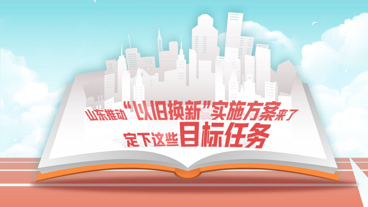 山东推动“以旧换新”实施方案来了,“新”在哪?