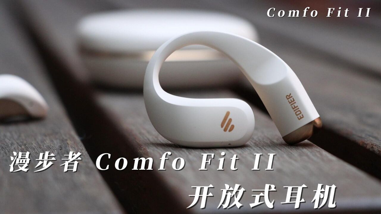 音质狂飙的价格屠夫?漫步者Comfo Fit II运动耳机保姆级体验