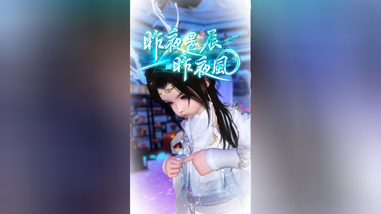 【昨夜星辰昨夜风】大结局