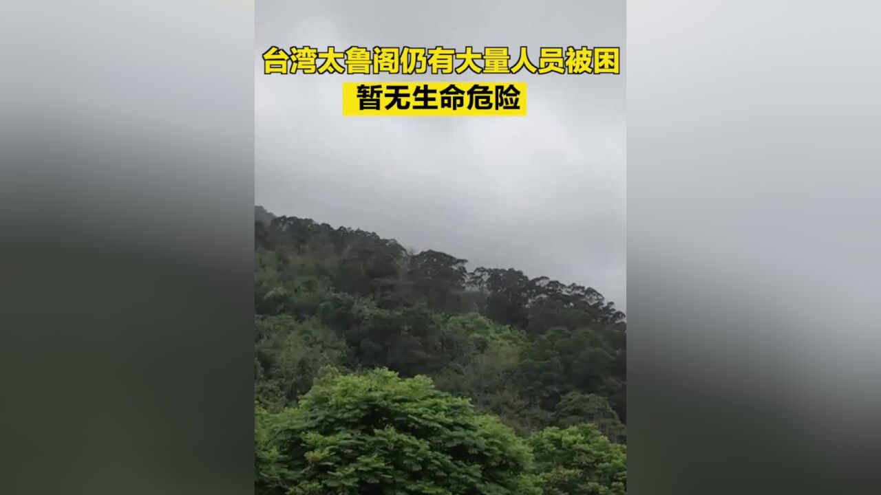 台湾太鲁阁仍有大量人员被困,暂无生命危险