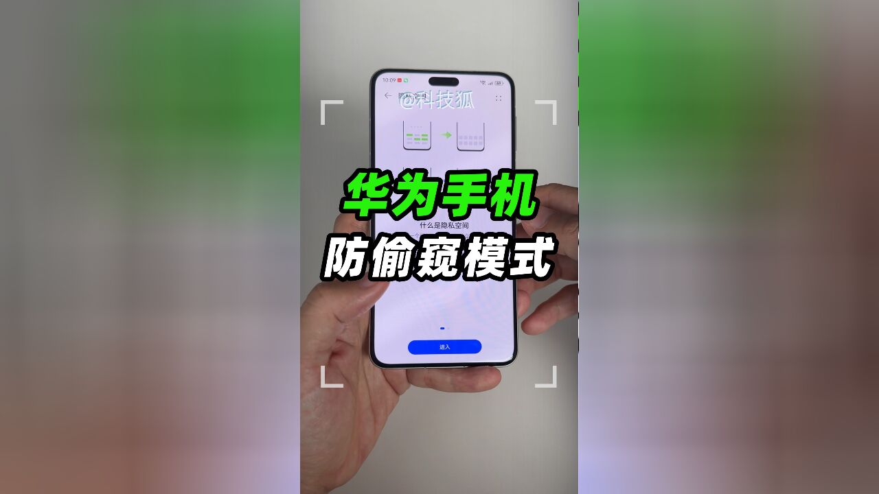 华为手机防偷窥模式怎样开启?
