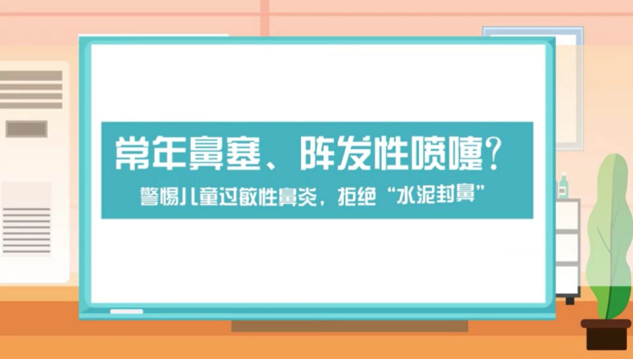 视频 | 常年鼻塞、阵发性喷嚏?警惕儿童过敏性鼻炎