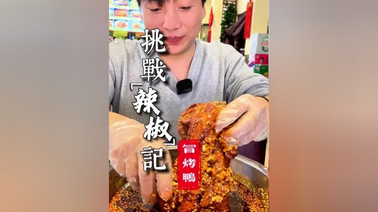 与其说叫冒烤鸭,不如叫辣烤鸭