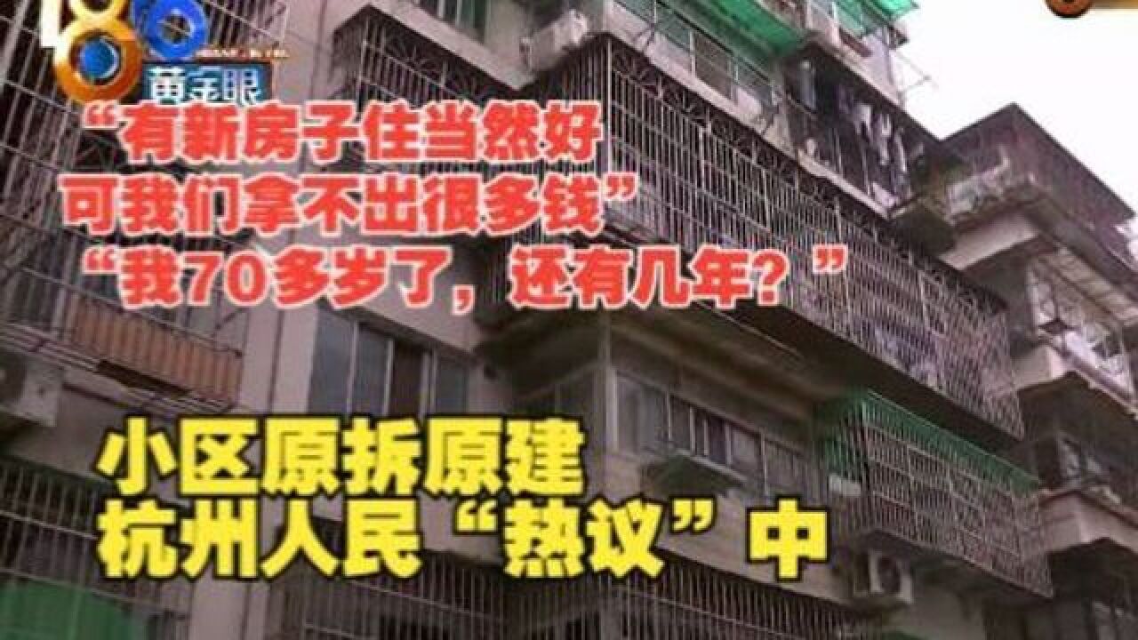 浙江“老旧小区自主更新”试点,杭州“原拆原建”大调研