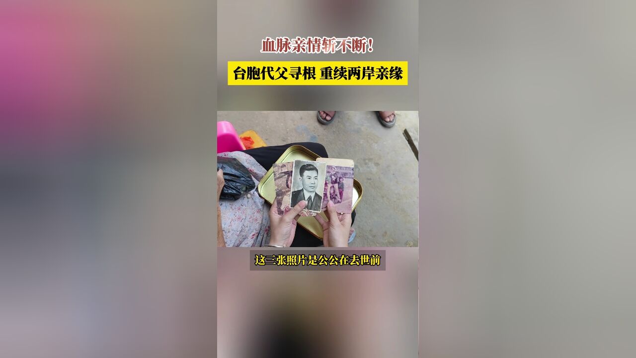 血脉亲情斩不断!台胞代父寻根 重续两岸亲缘