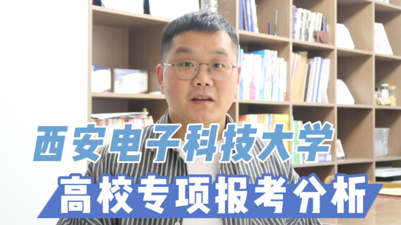 西安电子科技大学最低497分,2024年还有没机会?西电高校专项报考分析