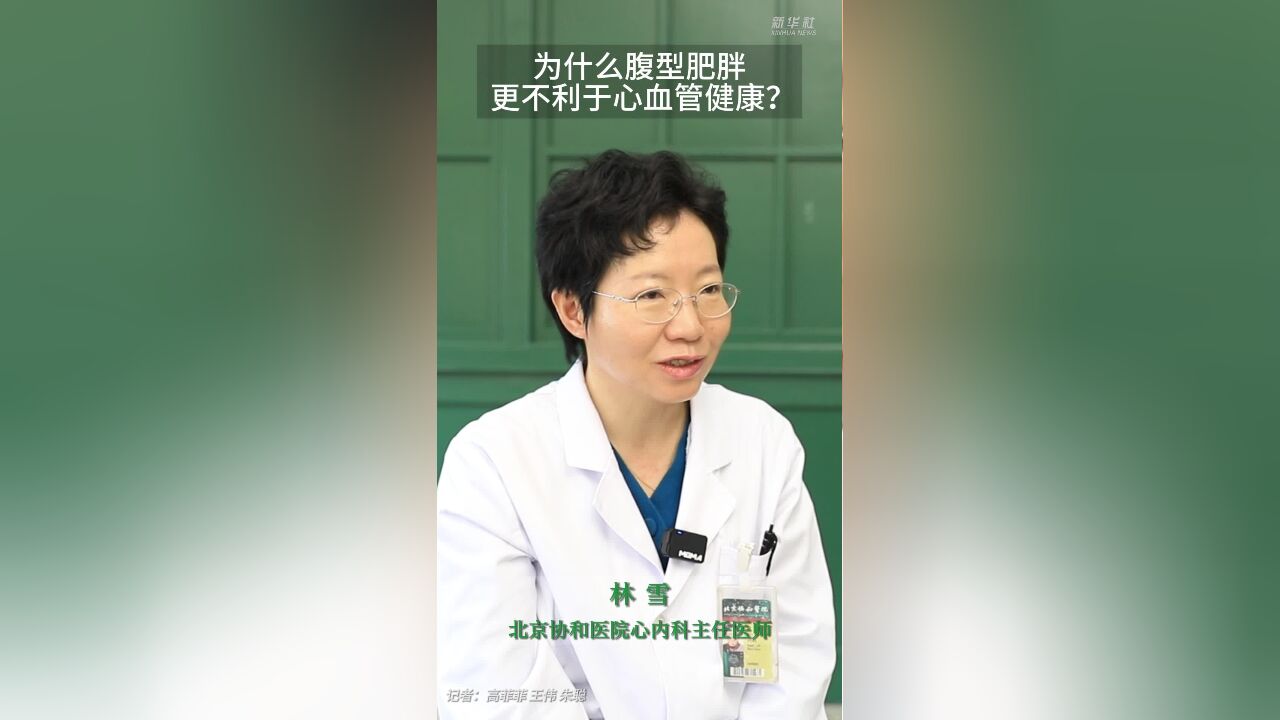 健康我来说|为什么腹型肥胖更不利于心血管健康?