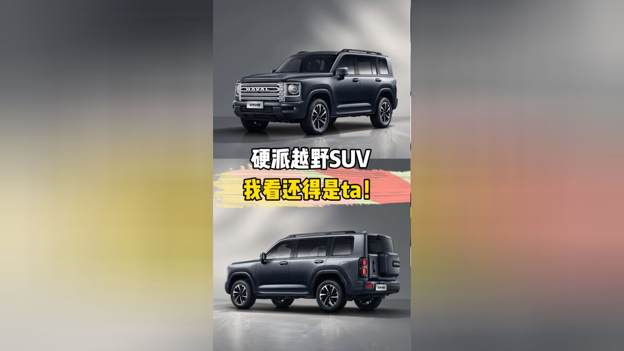 硬派越野SUV,我看还得是ta!