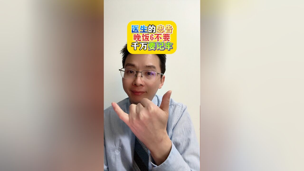 医生的忠告,晚饭6不要,千万要记牢!