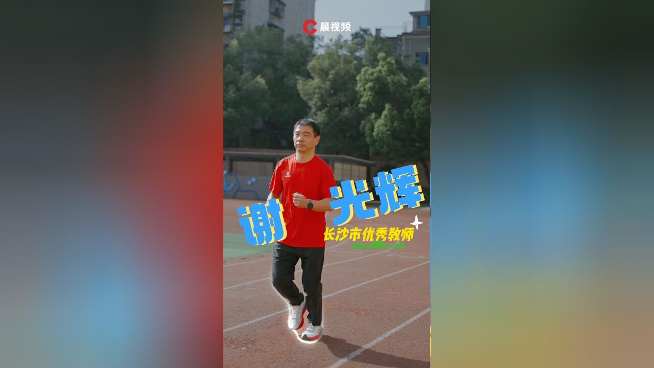 为给学生做榜样,长沙这所中学年级组长坚持长跑8年