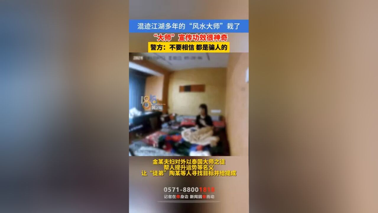 混迹江湖多年的“风水大师”如今栽了,之前以帮人提升运势等名义卖各种“法器”,从中赚取钱财