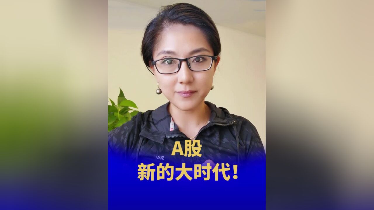 A股,新的大时代!