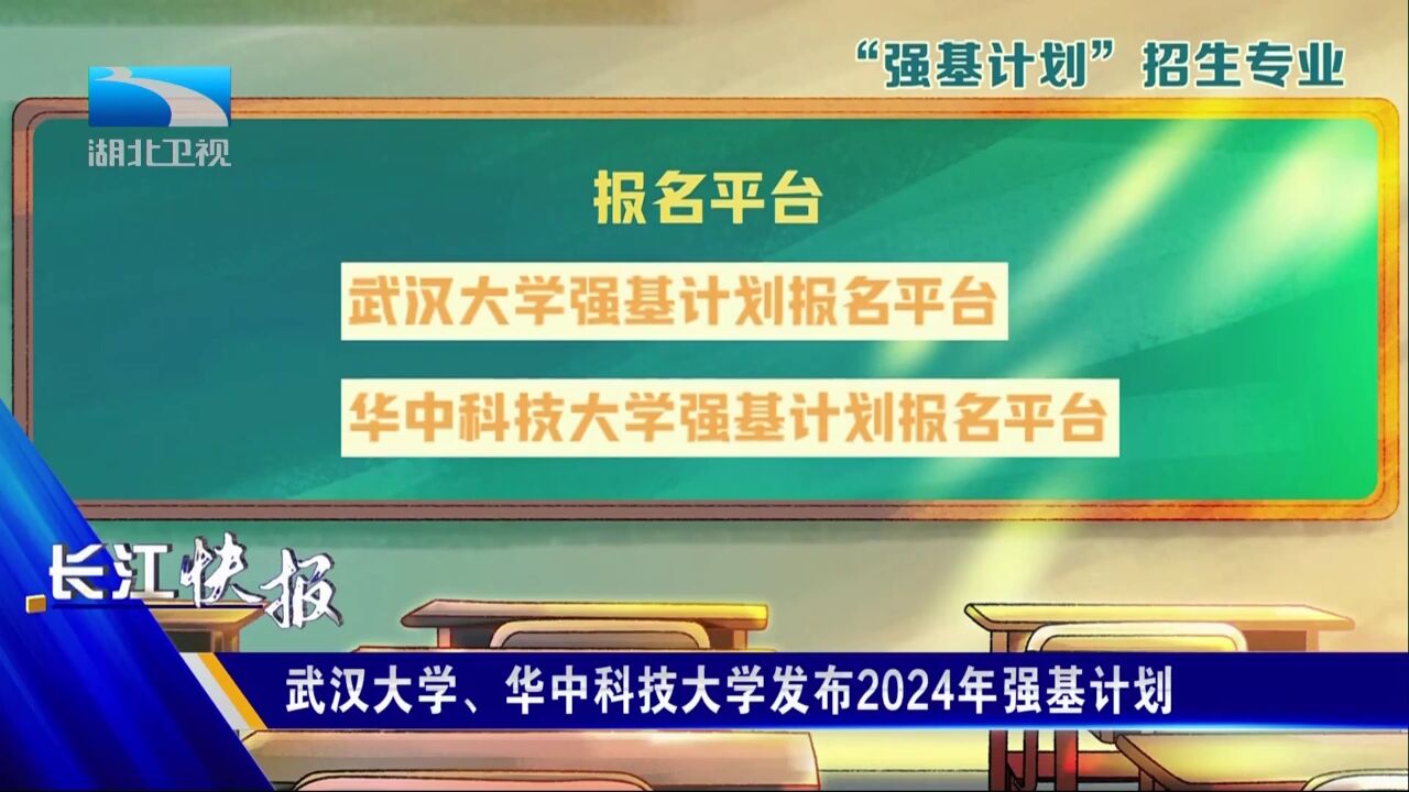 武汉大学、华中科技大学发布2024年强基计划