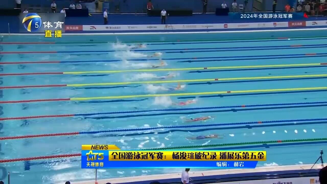 全国游泳冠军赛:杨浚瑄破纪录,潘展乐第五金