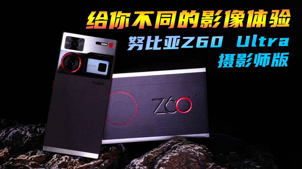 给你不同的影像体验,努比亚Z60 Ultra摄影师版上手