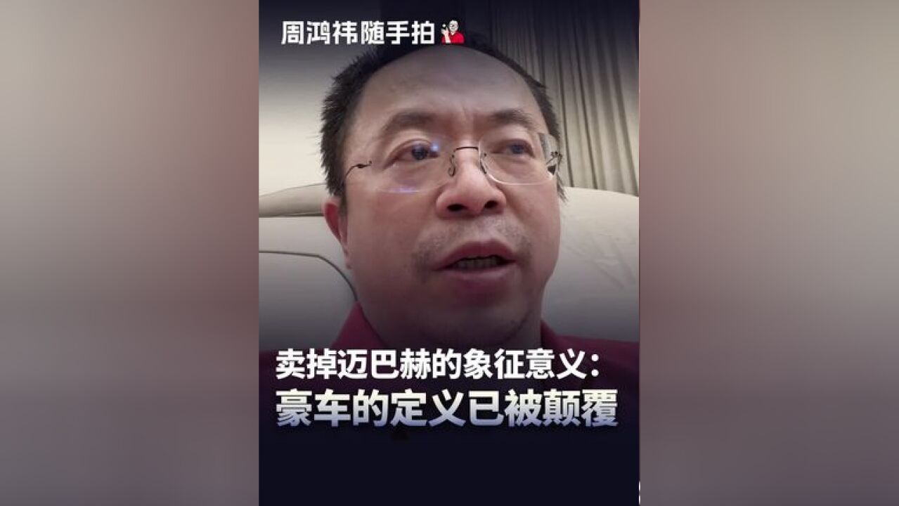 卖掉迈巴赫的象征意义:豪车的定义已被颠覆