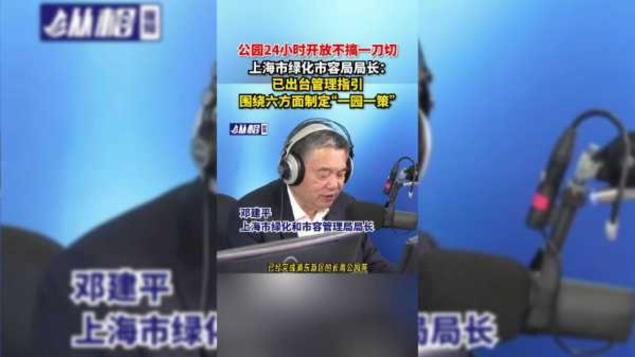 公园24小时开放不搞一刀切,上海市绿化市容局局长:已出台管理指引,围绕六方面制定“一园一策”