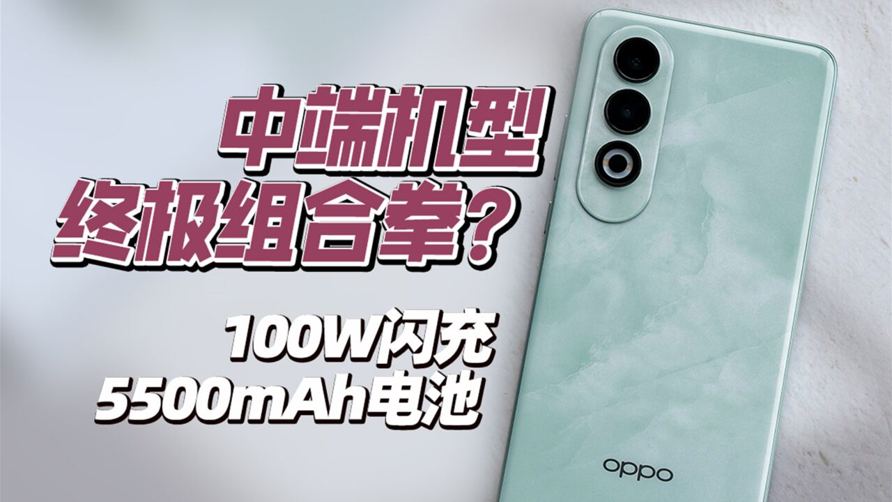 百瓦闪充与大电池的性价比组合拳!OPPO K12上手评测