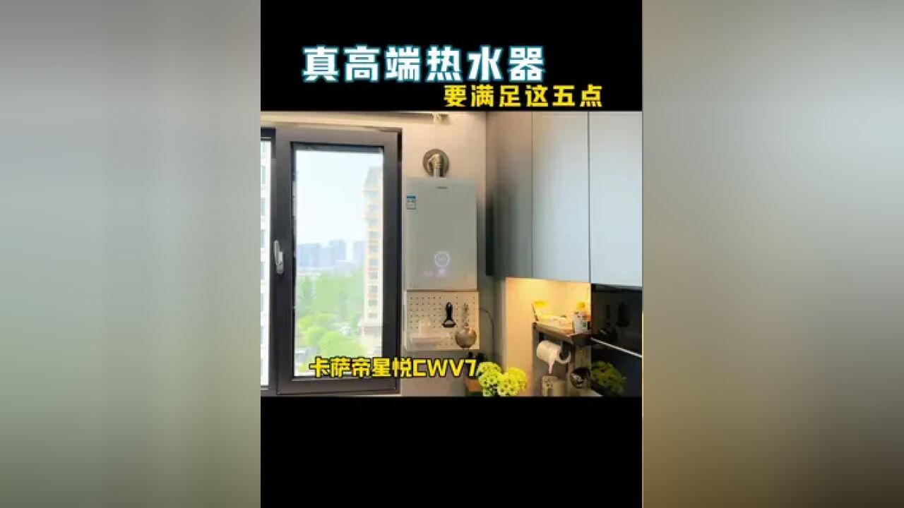 什么样的热水器才称得上真高端?