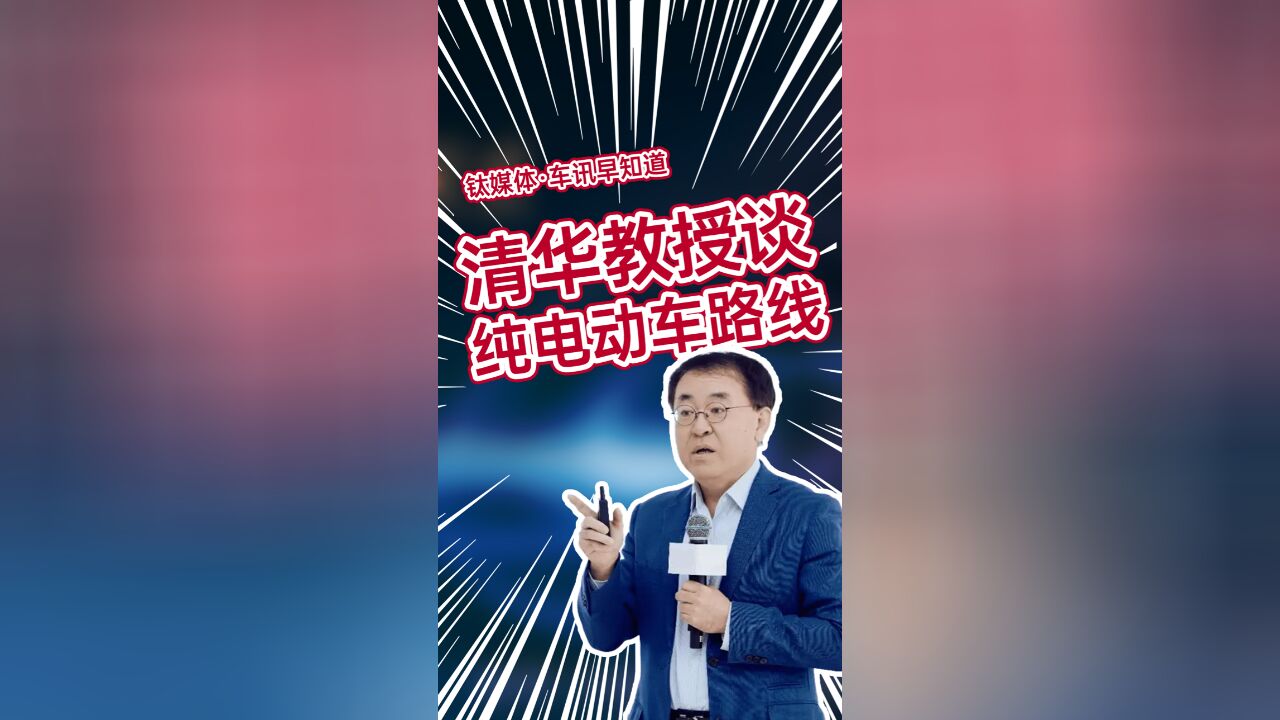 清华大学教授李显君:我国走发展纯电动车路线,是用最简单的技术战胜复杂技术