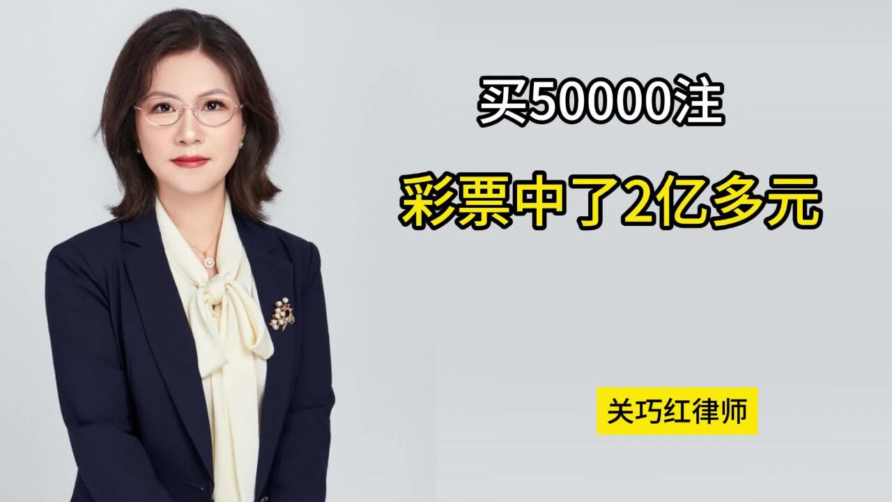 买50000注彩票中了2亿多元