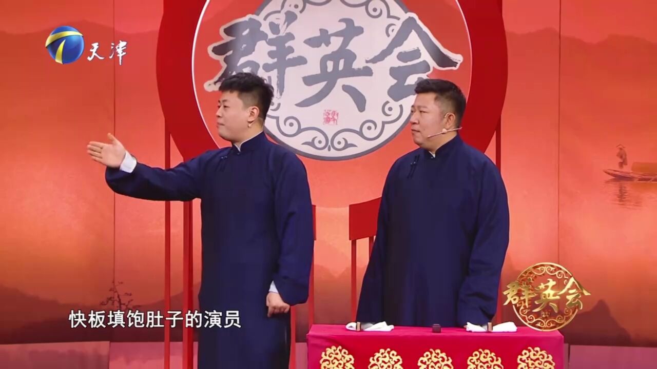 相声《演员请受累》,周培岩参加选秀,还没火先欠顿饭