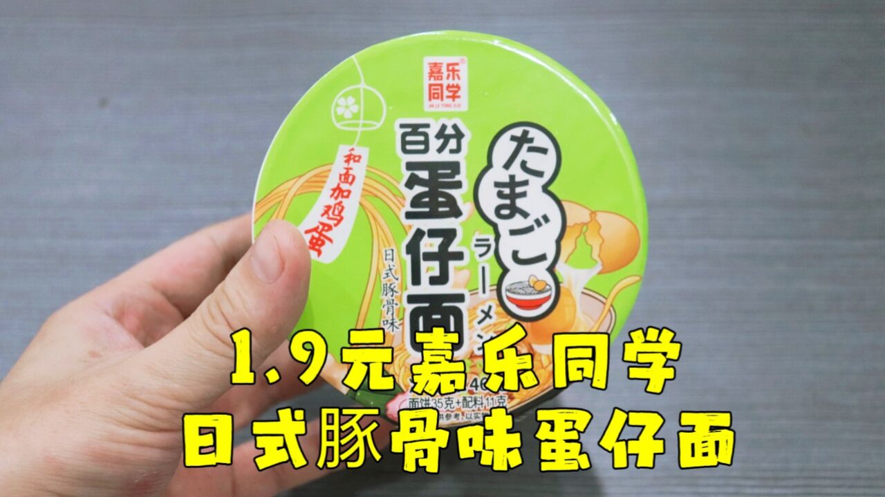 测评嘉乐同学的日式豚骨味蛋仔面,面跟汤都普通,还是喜欢公仔面