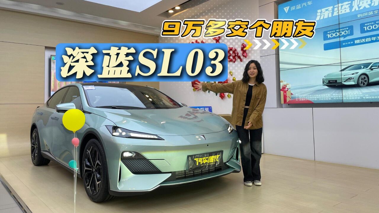 深蓝SL03补贴至高4.4万 裸车竟然低于10万