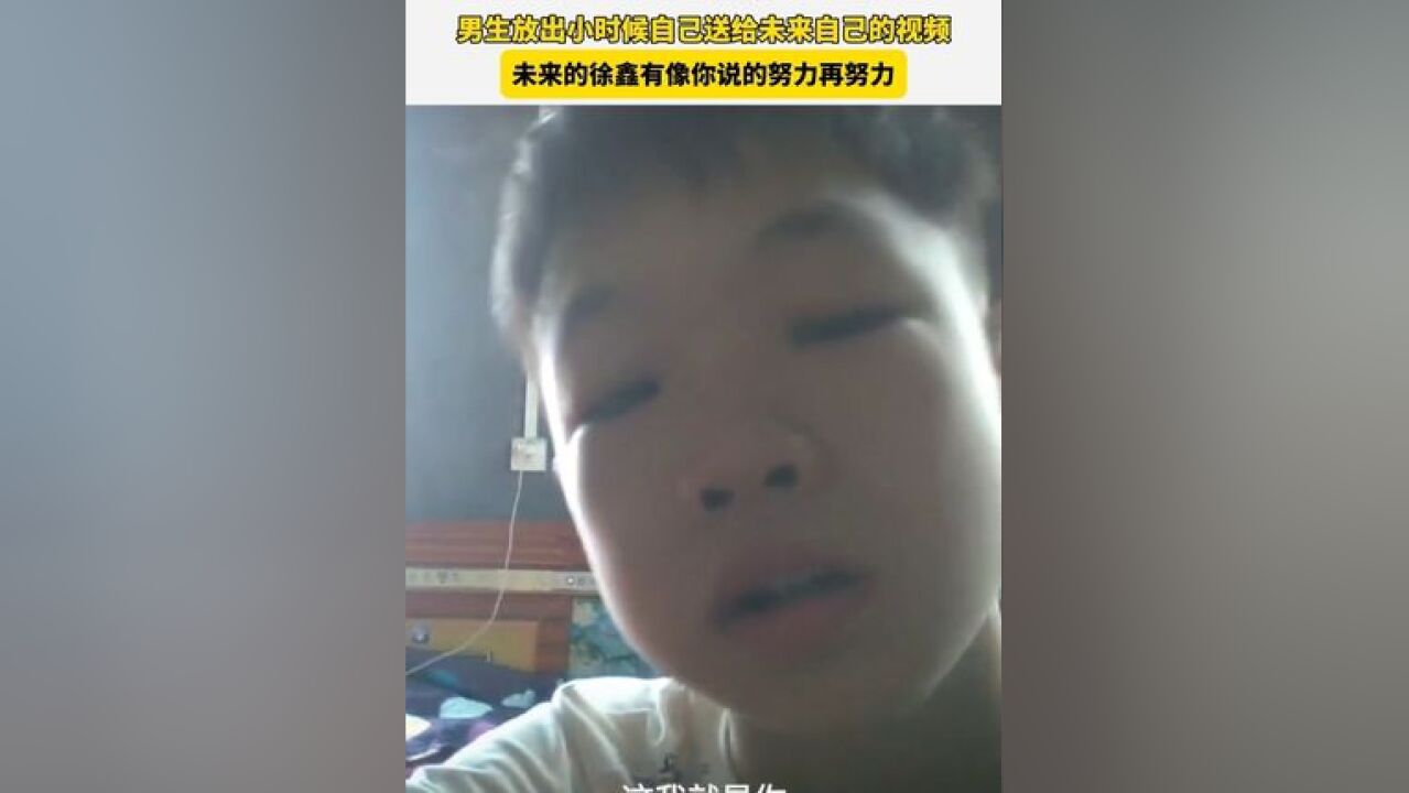 徐鑫没有笑话你,因为你就是他少年时的年少轻狂 男生放出小时候自己送给未来自己的视频,未来的徐鑫有像你说的努力再努力