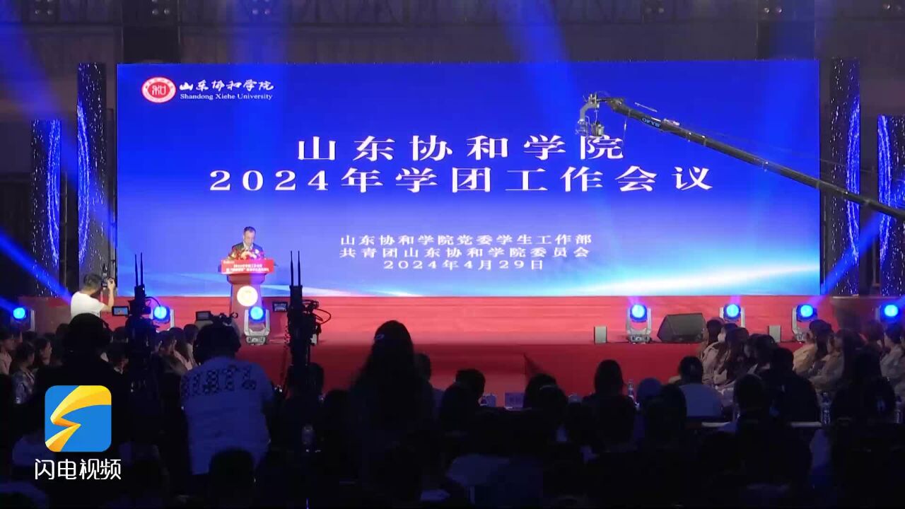 山东协和学院举行2024年学团工作会议暨“榜样星光”优秀学生表彰典礼