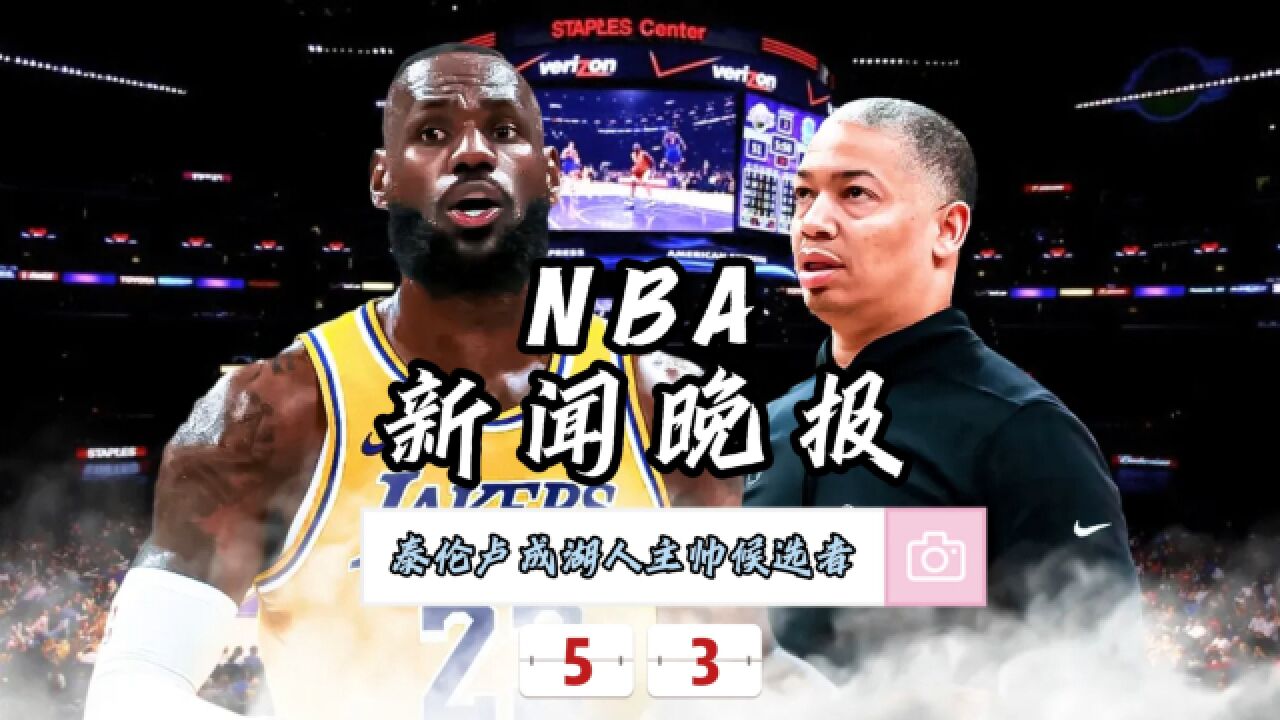 NBA新闻晚报—5月3日泰伦卢成湖人主帅候选者