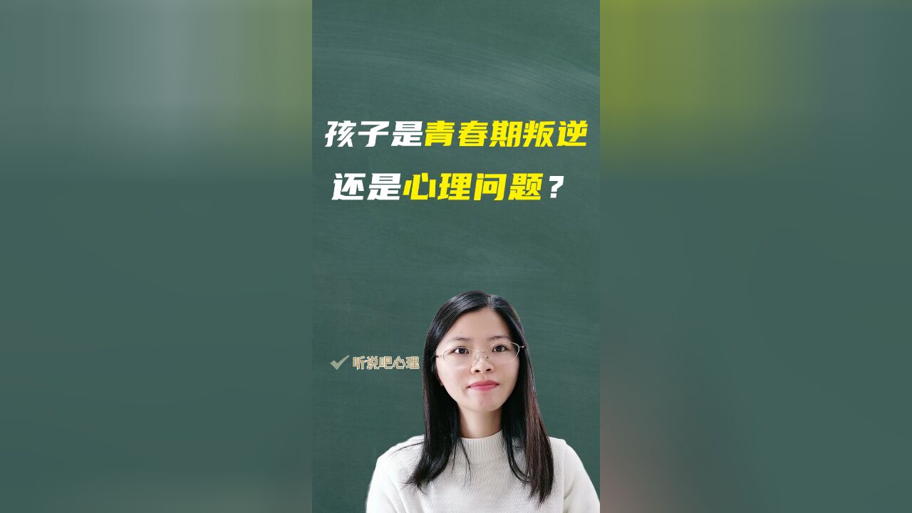 青少年心理咨询:孩子是青春期叛逆还是心理问题?