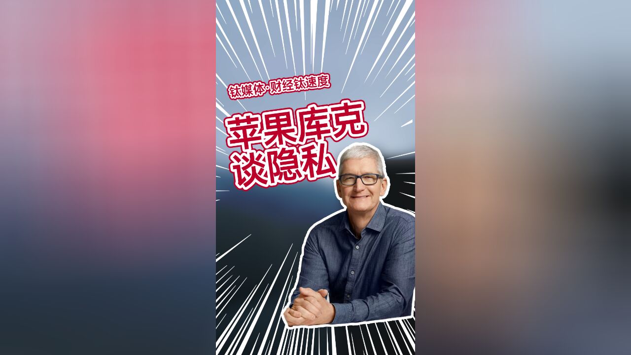 苹果库克谈隐私:中国用户的数据密钥在我们手里