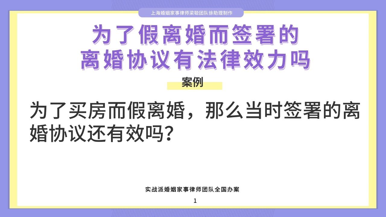 上海婚姻律师梁聪:为了假离婚而签署的离婚协议有法律效力吗?