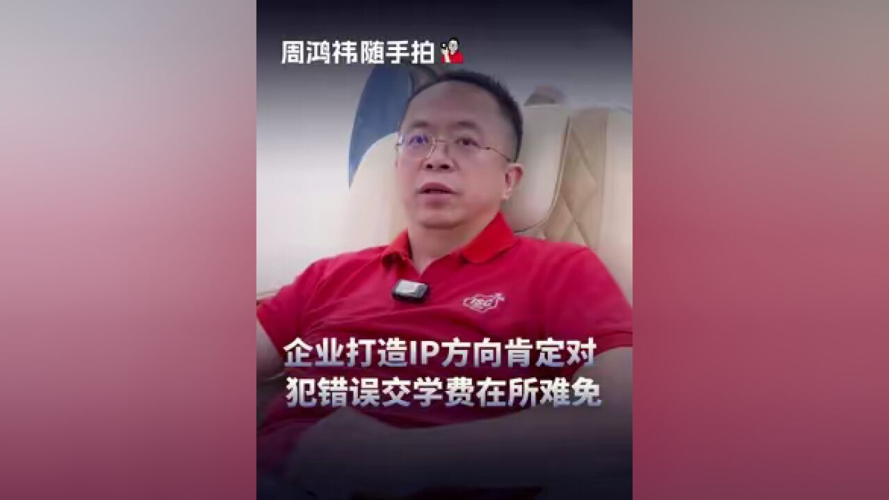 企业打造IP方向肯定对,犯错误交学费在所难免