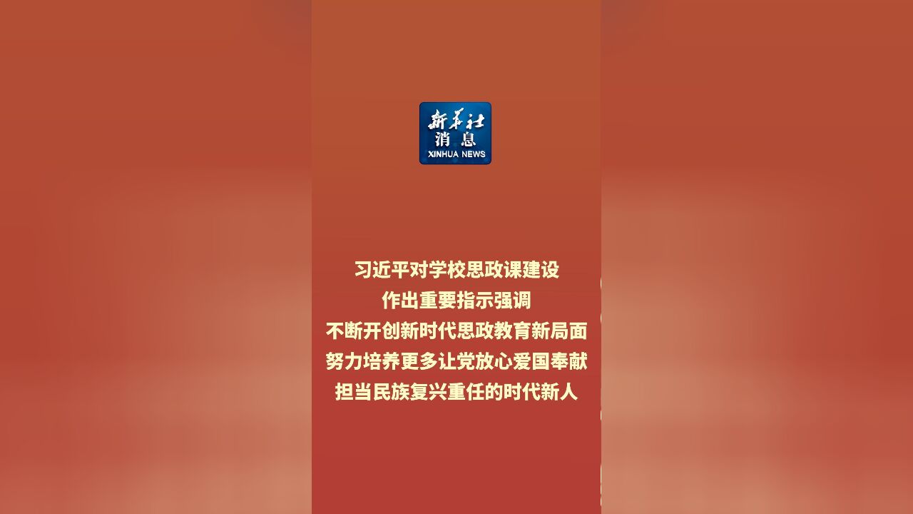 新华社消息|习近平对学校思政课建设作出重要指示强调 不断开创新时代思政教育新局面 努力培养更多让党放心爱国奉献担当民族复兴重任的时代新人