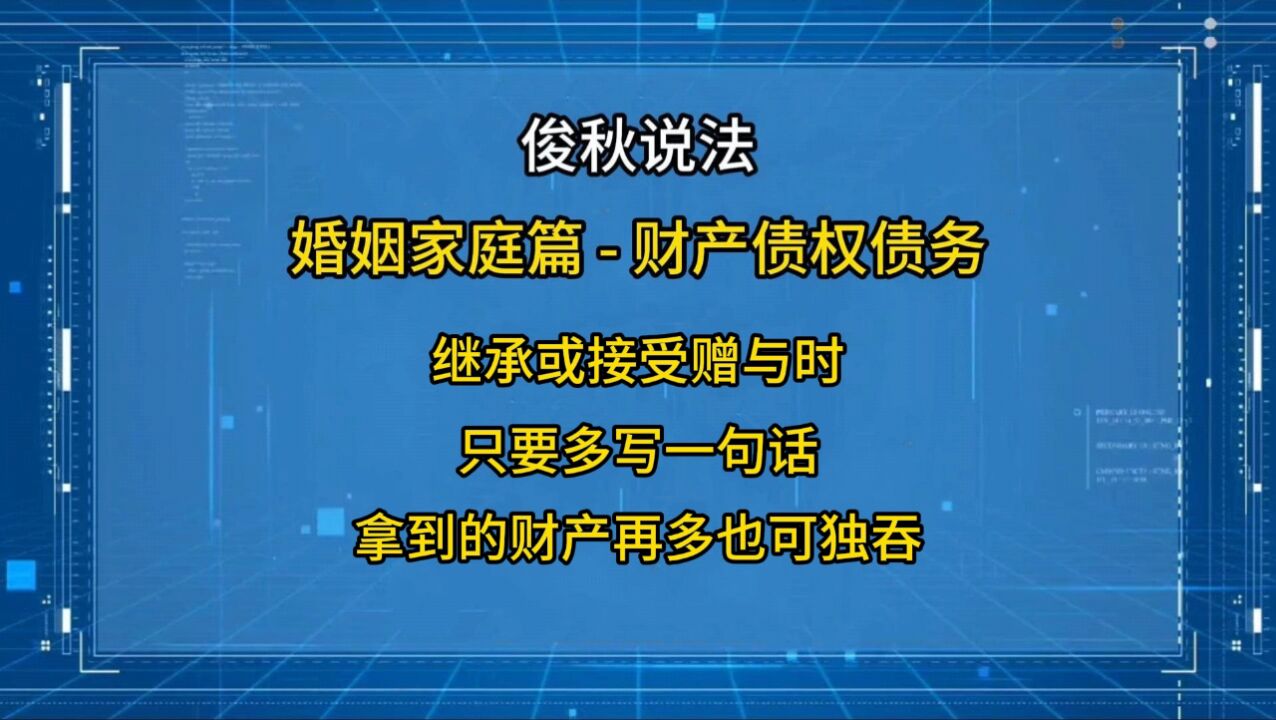 继承或接受赠与时,只要多写一句话,拿到的财产再多也可独吞