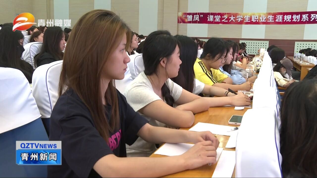 “雏凤”课堂走进潍坊工程职业学院暨潍坊市妇联助力女大学生就业创业分享会举行